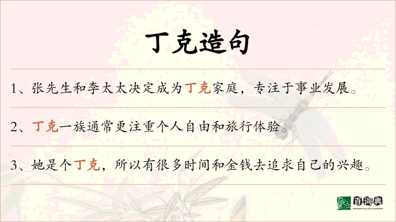 丁克