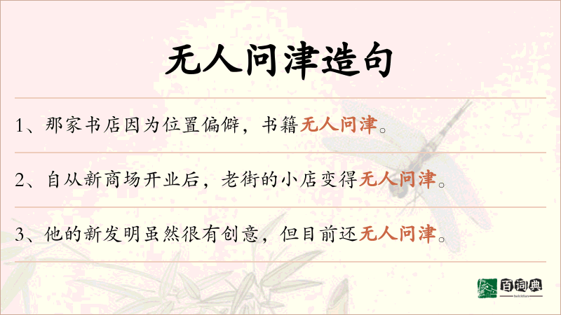 无人问津