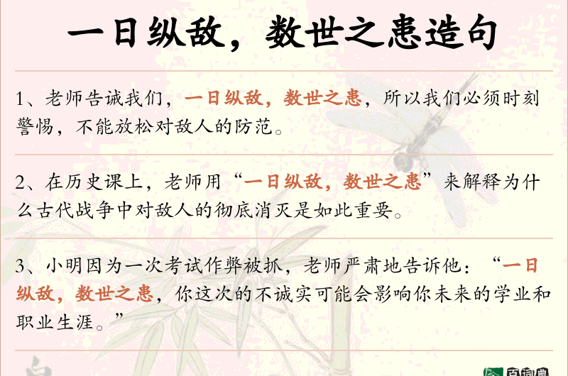 一日纵敌，数世之患