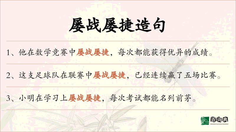 屡战屡捷