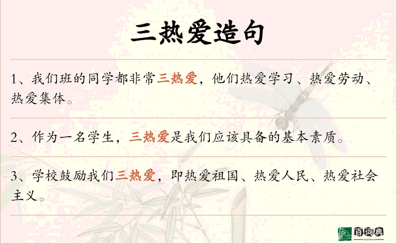 三热爱