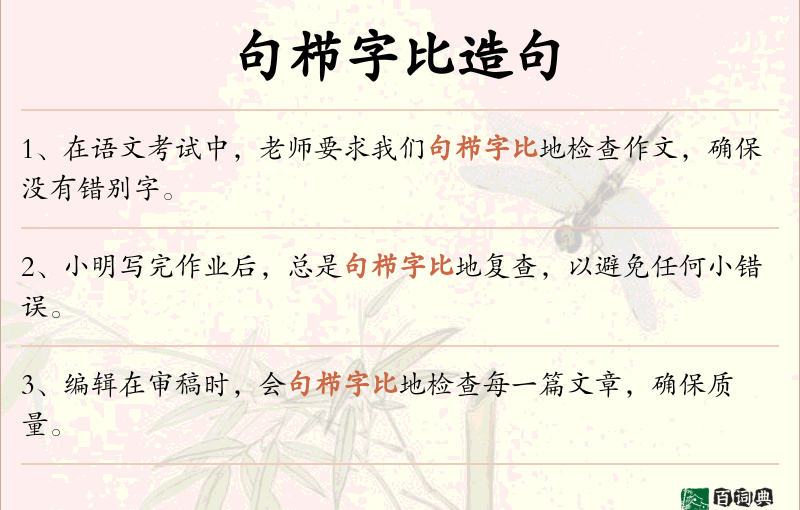 句栉字比