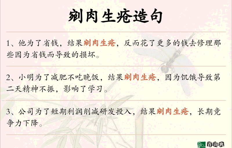 剜肉生疮
