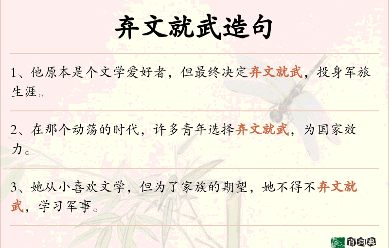 弃文就武