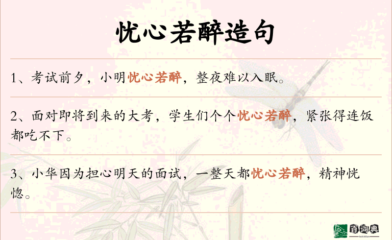 忧心若醉