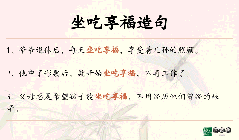 坐吃享福