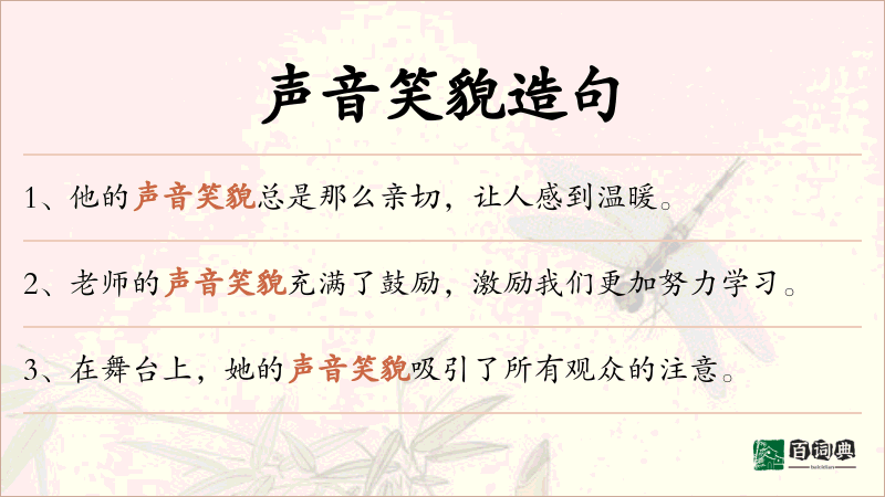 声音笑貌