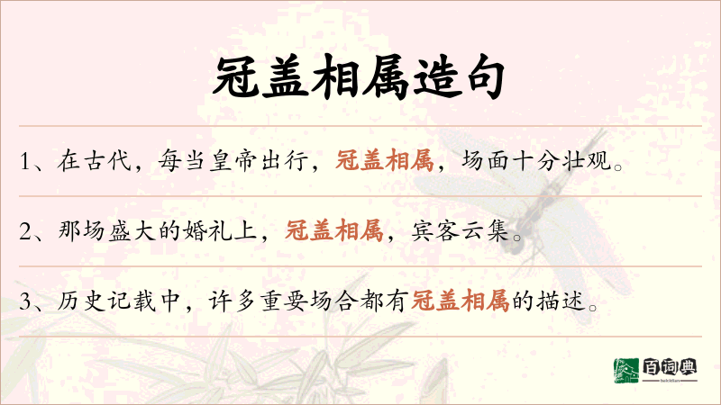 冠盖相属