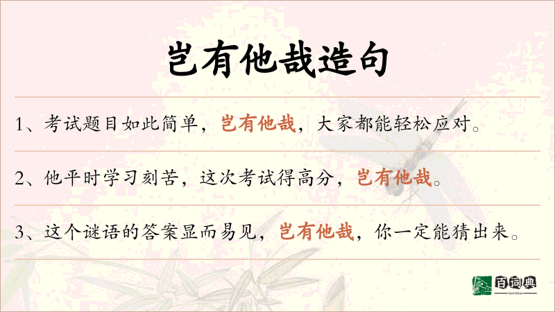 岂有他哉