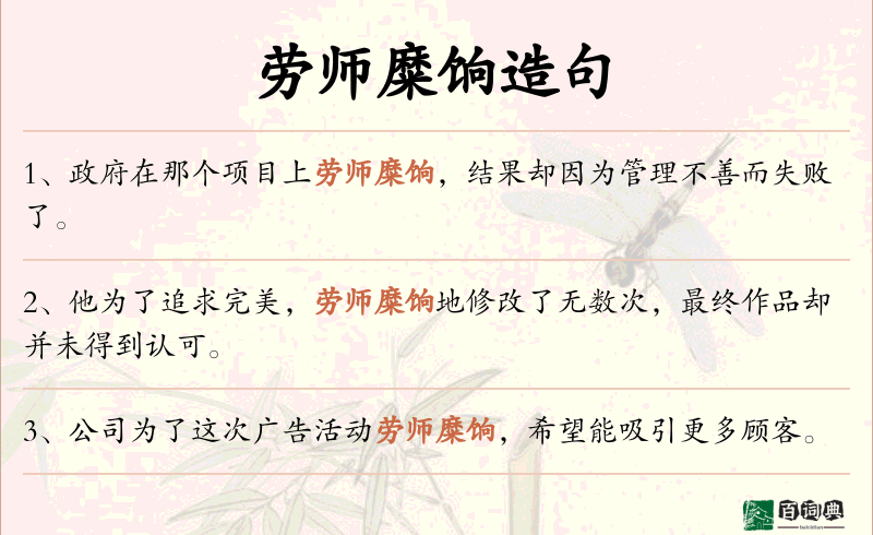 劳师糜饷