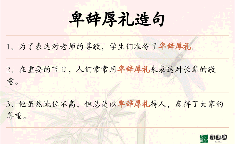 卑辞厚礼