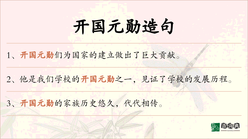 开国元勋