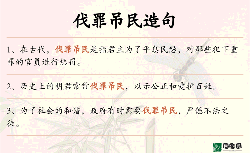 伐罪吊民