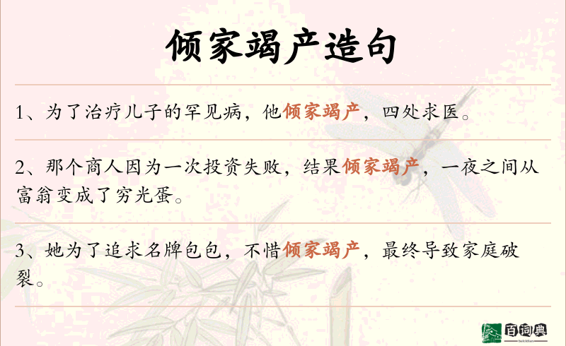 倾家竭产