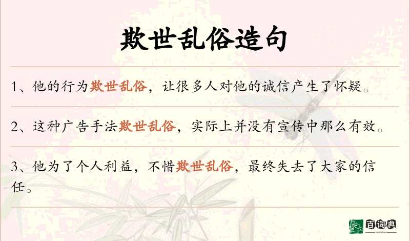 欺世乱俗