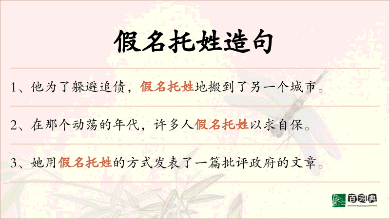 假名托姓