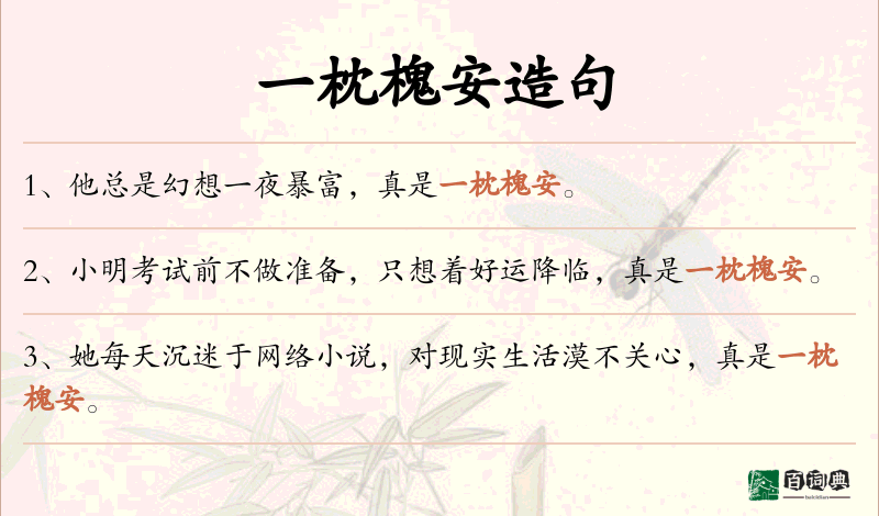 一枕槐安