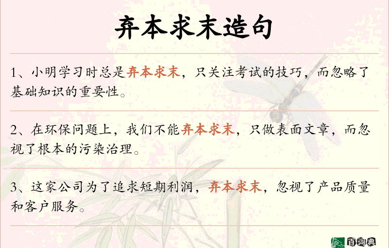 弃本求末