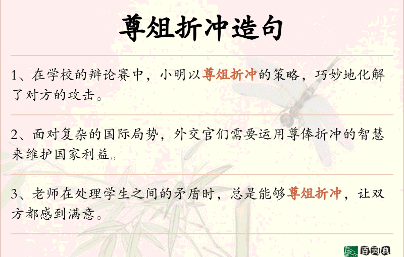 尊俎折冲