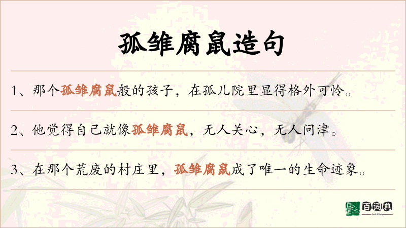 孤雏腐鼠
