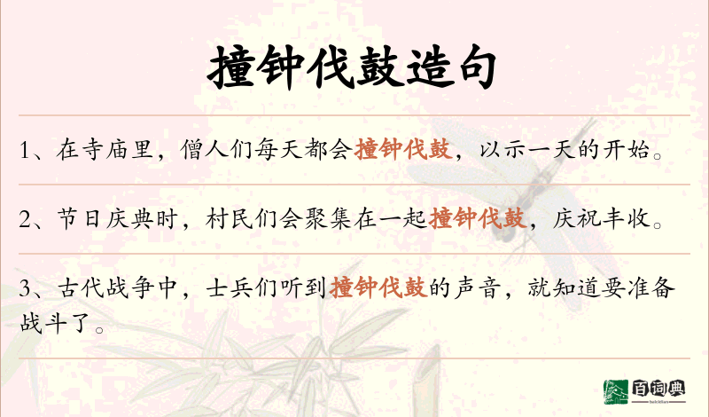 撞钟伐鼓