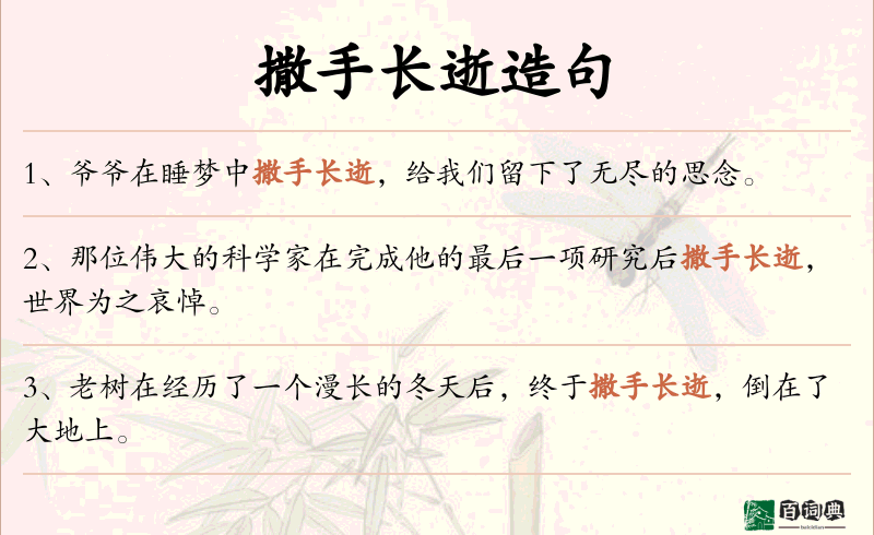 撒手长逝