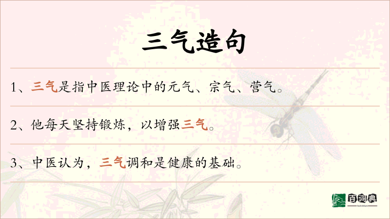 三气