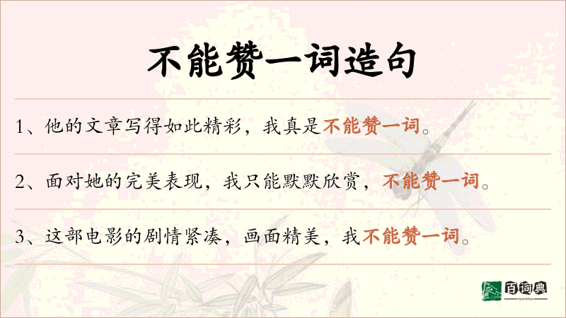 不能赞一词