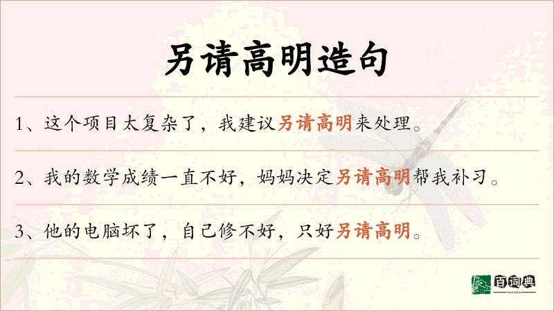另请高明