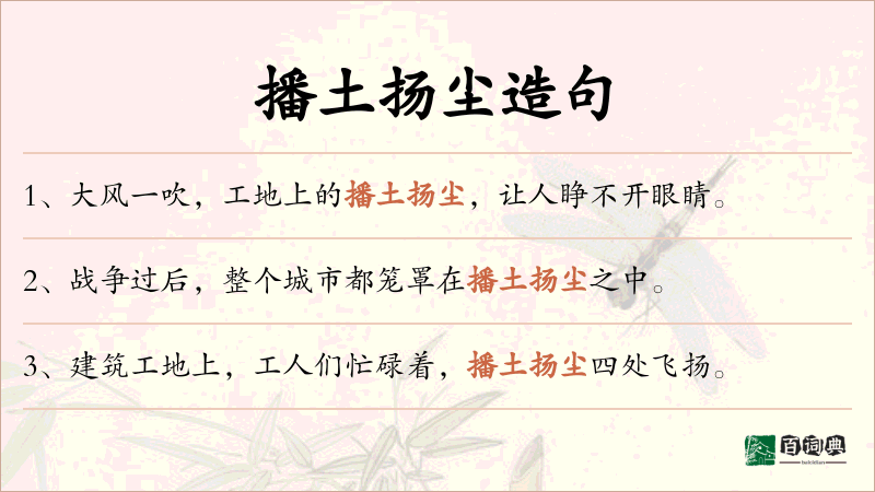 播土扬尘