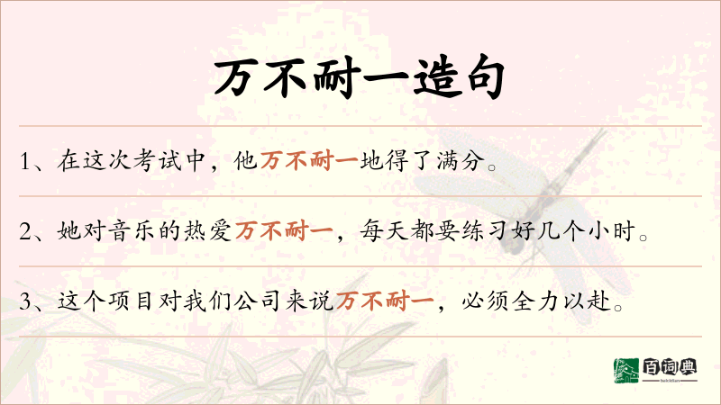 万不耐一