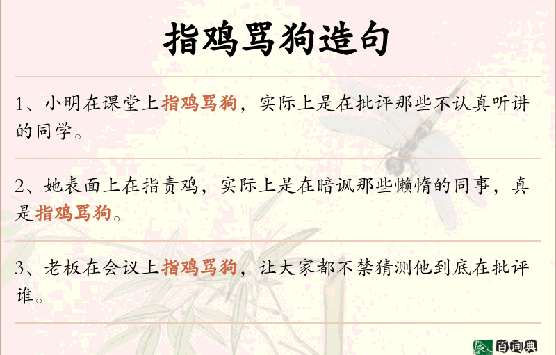 指鸡骂狗