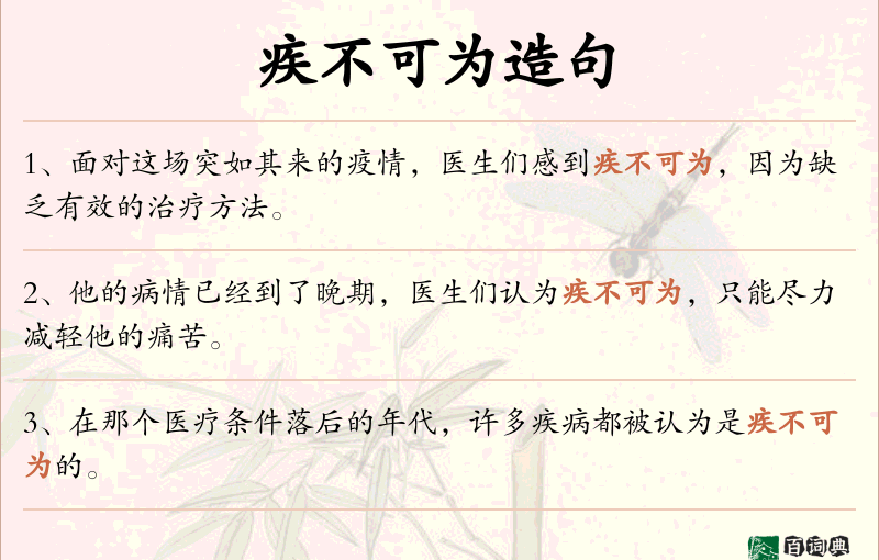 疾不可为