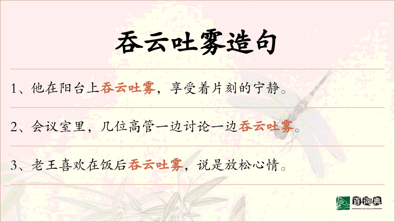 吞云吐雾