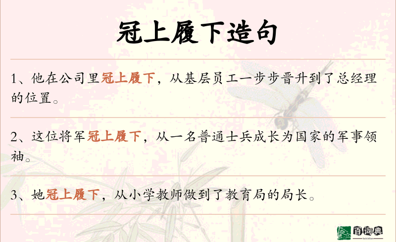 冠上履下