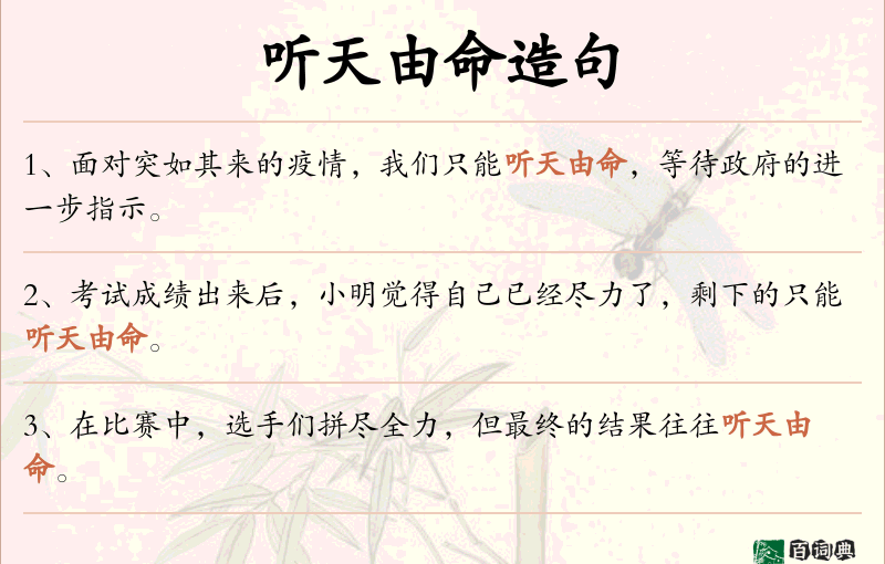 听天由命