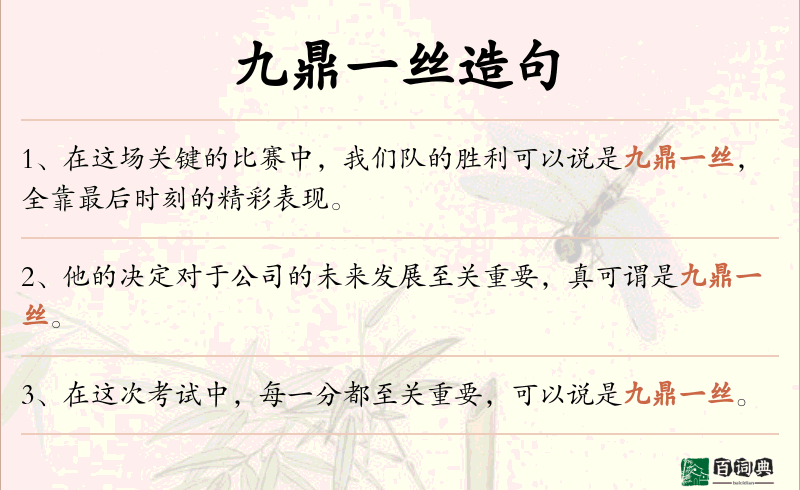九鼎一丝