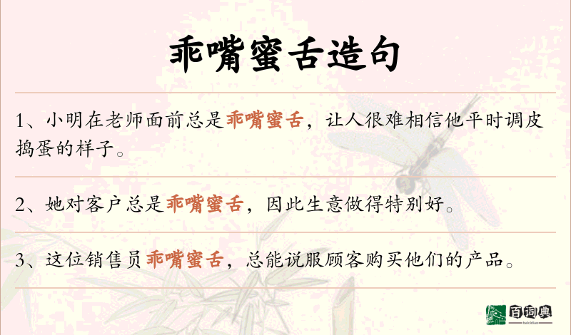 乖嘴蜜舌