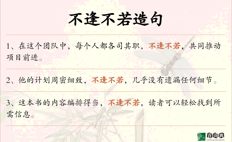 不逢不若