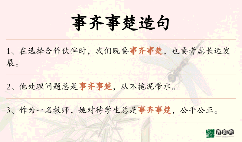 事齐事楚