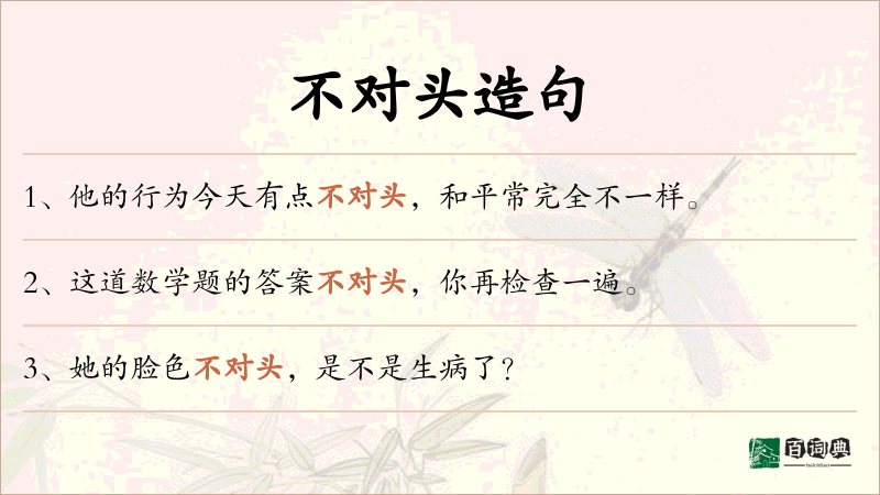 不对头