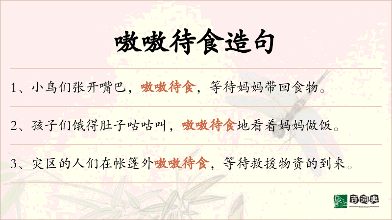 嗷嗷待食