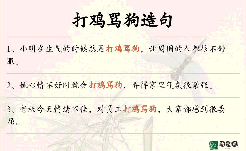 打鸡骂狗