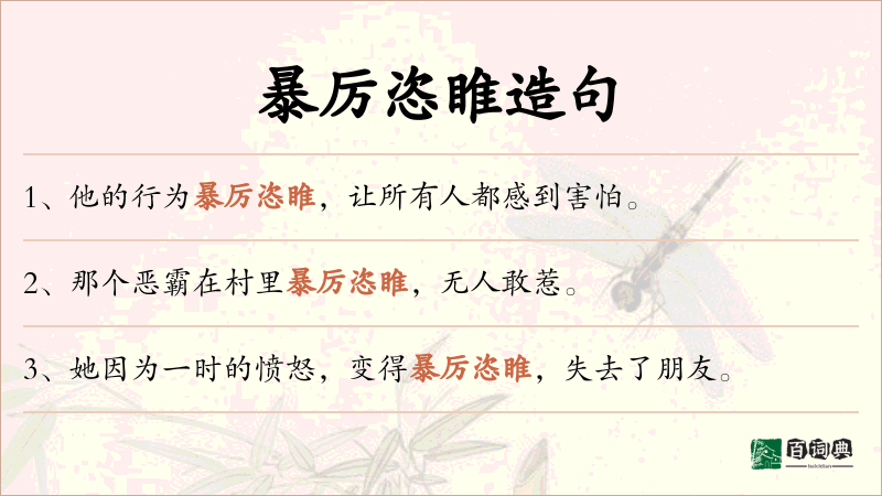 暴厉恣睢