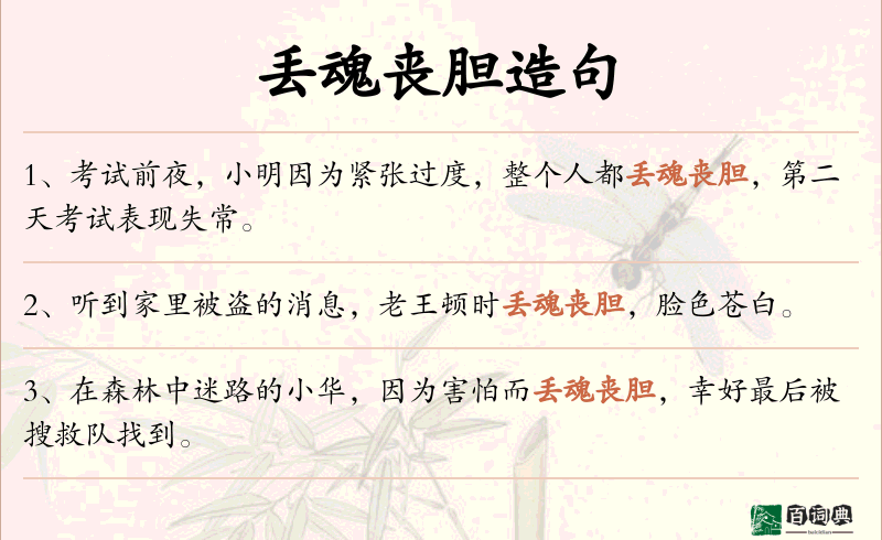 丢魂丧胆