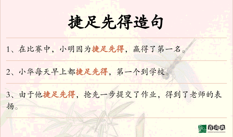 捷足先得