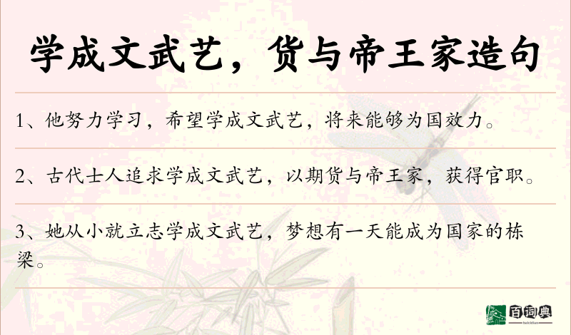 学成文武艺，货与帝王家