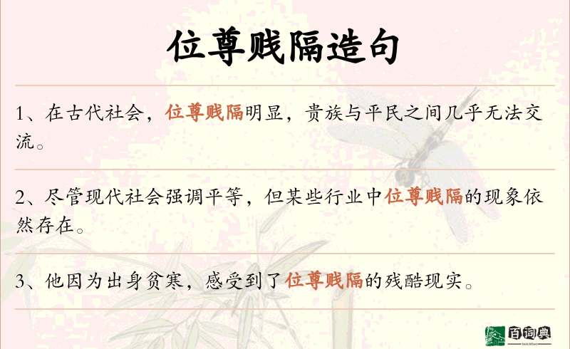 位尊贱隔