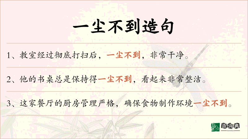 一尘不到