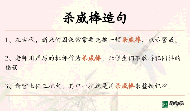 杀威棒